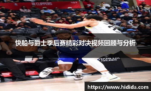 快船与爵士季后赛精彩对决视频回顾与分析