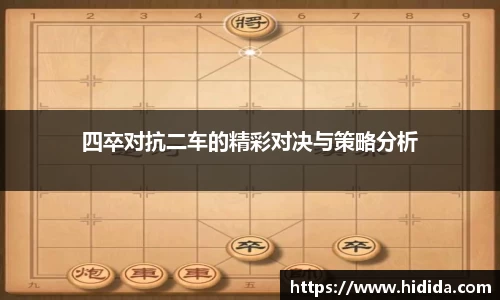 四卒对抗二车的精彩对决与策略分析