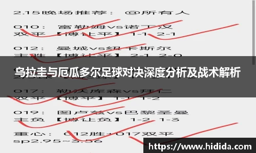 乌拉圭与厄瓜多尔足球对决深度分析及战术解析